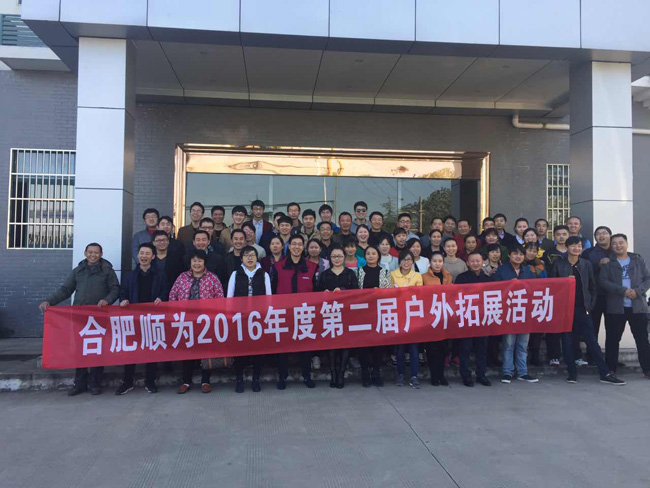  安徽順為2016年度第二屆戶(hù)外拓展活動(dòng)