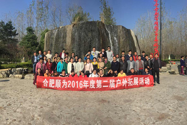  安徽順為2016年度第二屆戶(hù)外拓展活動(dòng)