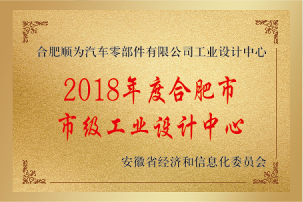 2018年度合肥市市級工業(yè)設(shè)計(jì)中心
